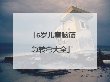 6岁儿童脑筋急转弯大全