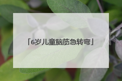 6岁儿童脑筋急转弯