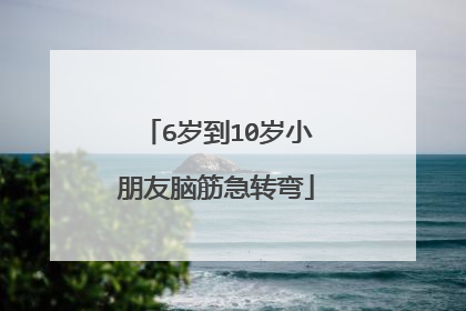 6岁到10岁小朋友脑筋急转弯