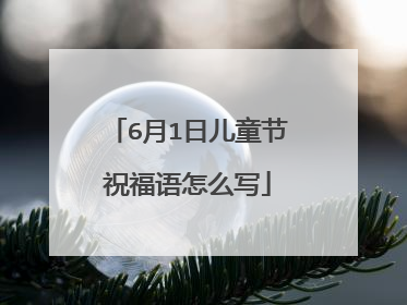 6月1日儿童节祝福语怎么写