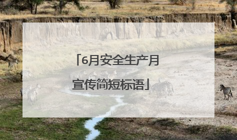 6月安全生产月宣传简短标语