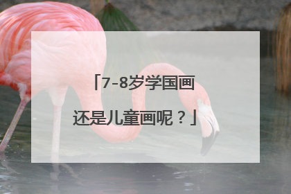 7-8岁学国画还是儿童画呢？