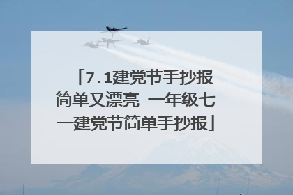 7.1建党节手抄报简单又漂亮 一年级七一建党节简单手抄报