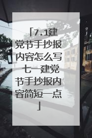 7.1建党节手抄报内容怎么写 七一建党节手抄报内容简短一点