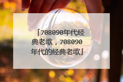708090年代经典老歌,708090年代的经典老歌