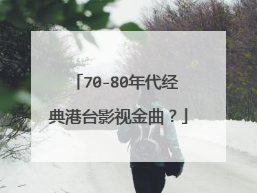 70-80年代经典港台影视金曲？