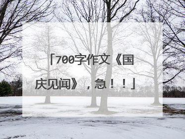 700字作文《国庆见闻》，急！！