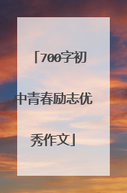 700字初中青春励志优秀作文