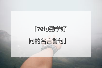 70句勤学好问的名言警句