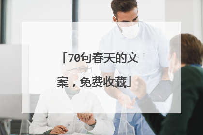 70句春天的文案，免费收藏