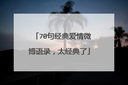 70句经典爱情微博语录，太经典了