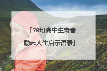 70句高中生青春励志人生启示语录