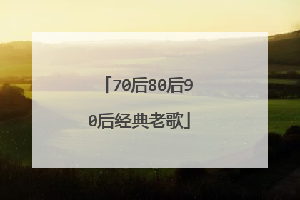 70后80后90后经典老歌