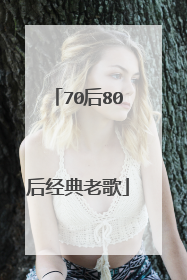 70后80后经典老歌