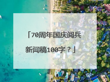 70周年国庆阅兵新闻稿100字?