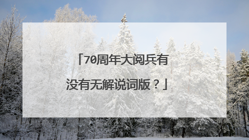 70周年大阅兵有没有无解说词版?