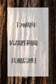 70周年抗战胜利阅兵观后感