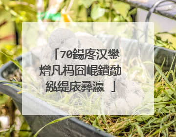 70鍚庝汉鐢熷凡杩囧崐鐨勪紭缇庡彞瀛�