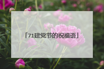 71建党节的祝福语