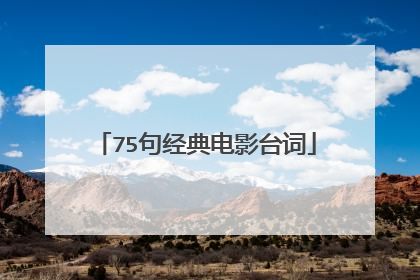 75句经典电影台词