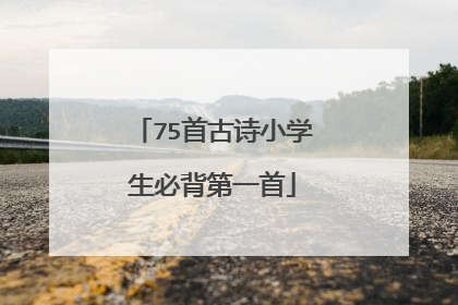 75首古诗小学生必背第一首