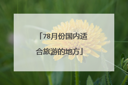 78月份国内适合旅游的地方