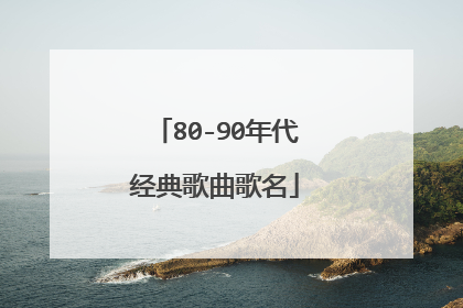 80-90年代经典歌曲歌名