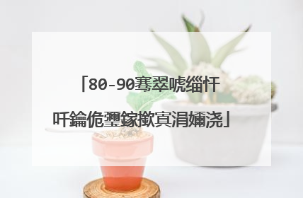 80-90骞翠唬缁忓吀鑰佹瓕鎵撳寘涓嬭浇