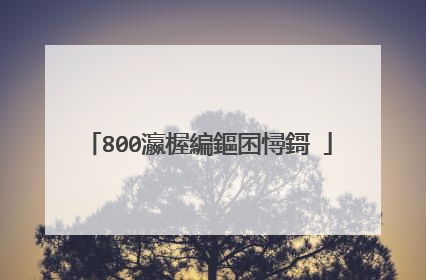 800瀛楃編鏂囨憳鎶�