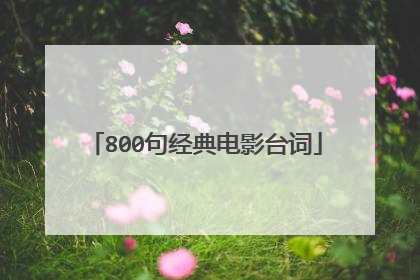 800句经典电影台词