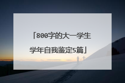 800字的大一学生学年自我鉴定5篇