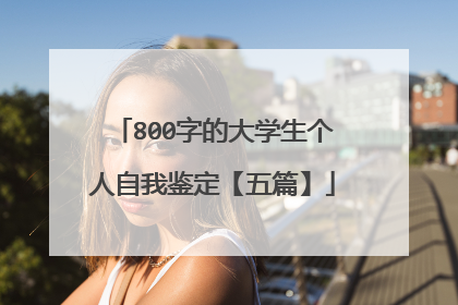 800字的大学生个人自我鉴定【五篇】