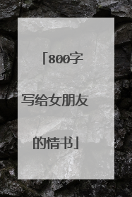 800字写给女朋友的情书