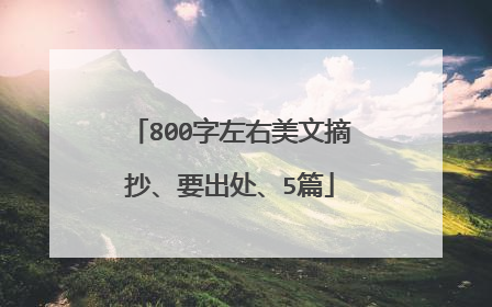 800字左右美文摘抄、要出处、5篇