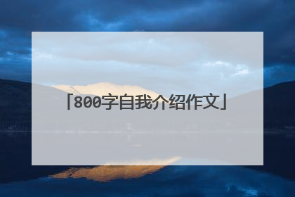 800字自我介绍作文