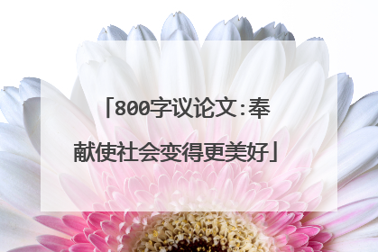 800字议论文:奉献使社会变得更美好