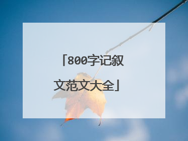 800字记叙文范文大全