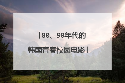 80、90年代的韩国青春校园电影