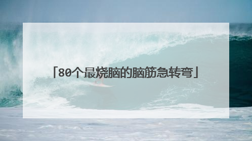 80个最烧脑的脑筋急转弯