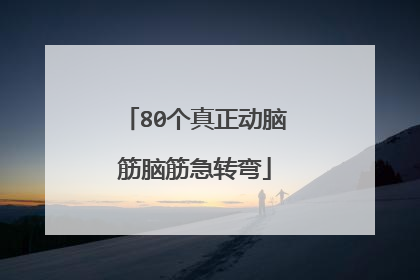 80个真正动脑筋脑筋急转弯