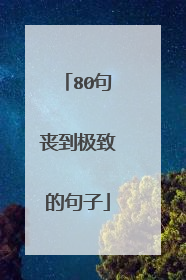 80句丧到极致的句子