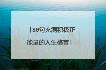 80句充满积极正能量的人生格言