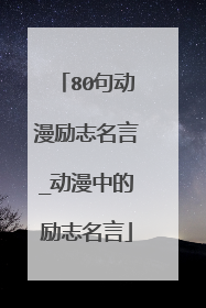 80句动漫励志名言_动漫中的励志名言
