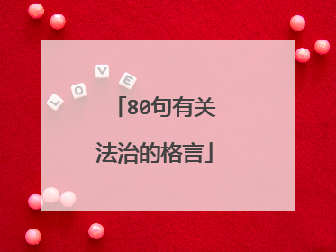 80句有关法治的格言