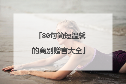 80句简短温馨的离别赠言大全