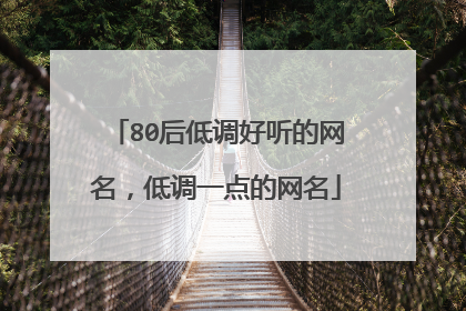 80后低调好听的网名，低调一点的网名
