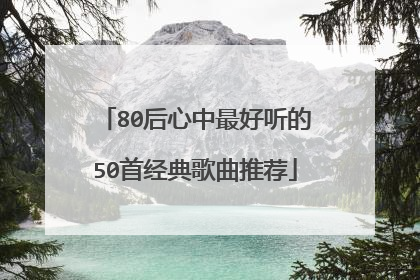 80后心中最好听的50首经典歌曲推荐