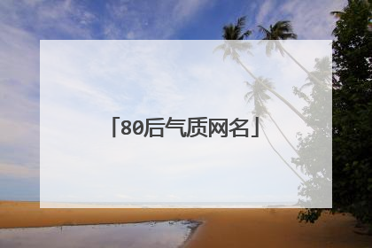 80后气质网名