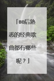80后熟悉的经典歌曲都有哪些呢？