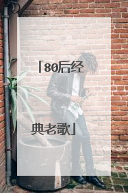 80后经典老歌